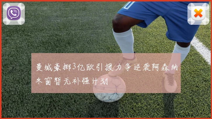 曼城豪掷3亿欧引援力争逆袭阿森纳冬窗暂无补强计划