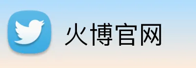 火博官网 logo